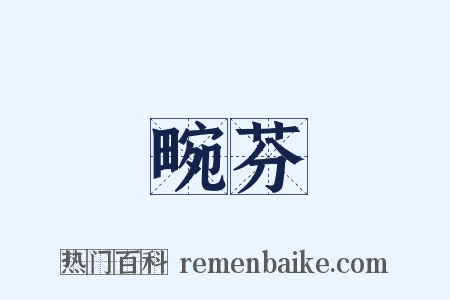 畹芬是什么意思的图片